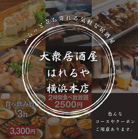 大衆居酒屋 はれるや 横浜本店