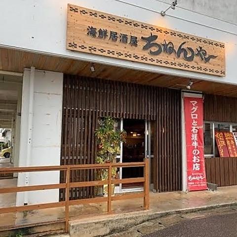 ちねんや～ 新川店