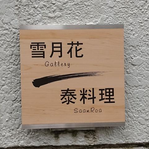 ギャラリー雪月花ゆづか 泰料理 SaamRoa サムロー