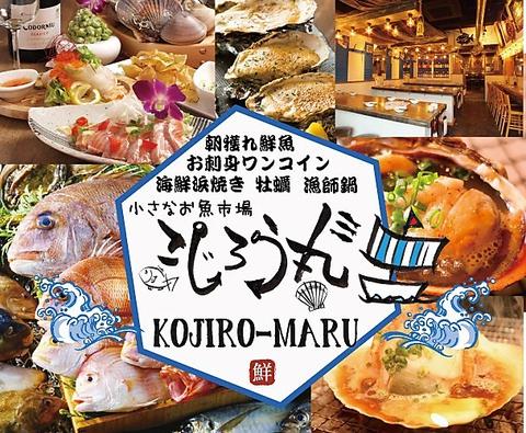 小さなお魚市場 こじろう丸
