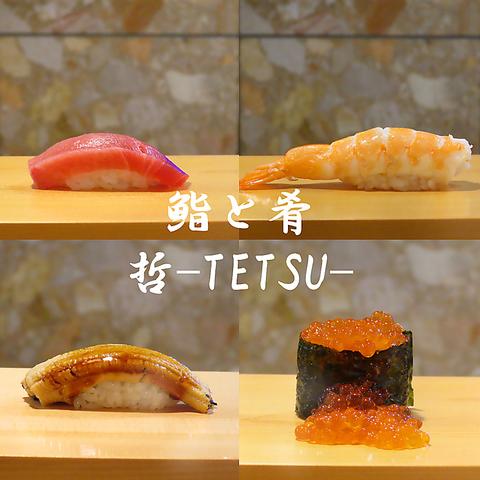 鮨と肴 哲 tetsu