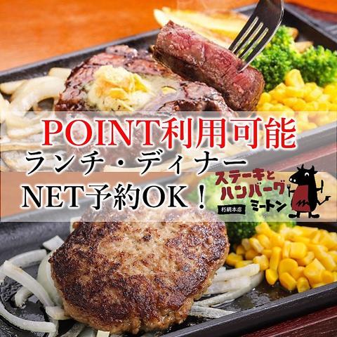 ステーキとハンバーグ ミートン meeton