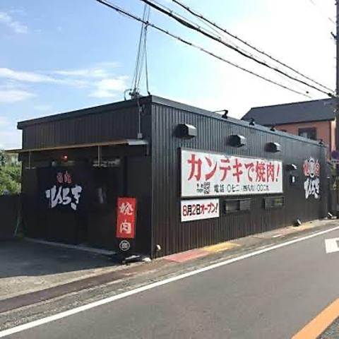 焼肉ひろき 泉佐野市