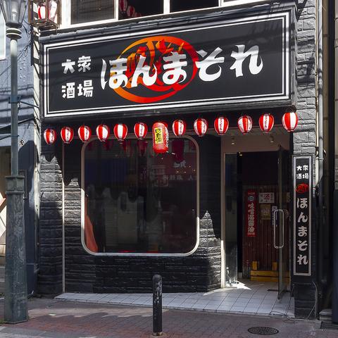 大衆酒場 ほんまそれ