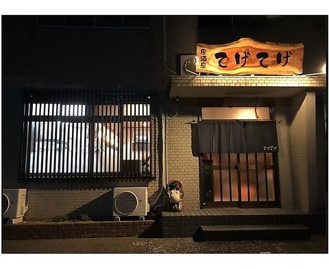 居酒屋てげてげ