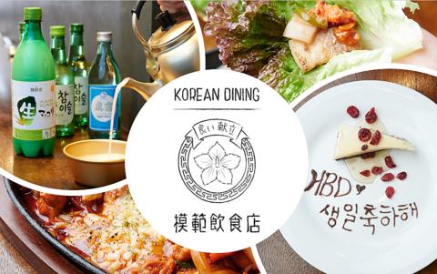 韓国料理 模範飲食店 心斎橋