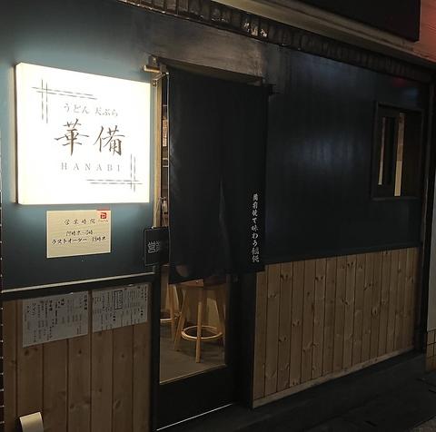 うどん 天ぷら 華備