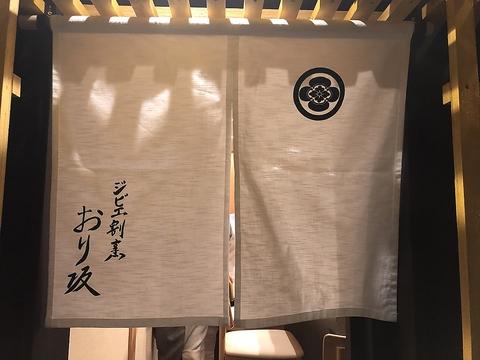 ジビエ割烹おり坂