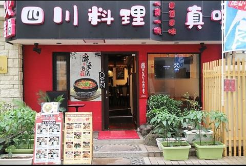 四川料理 真味
