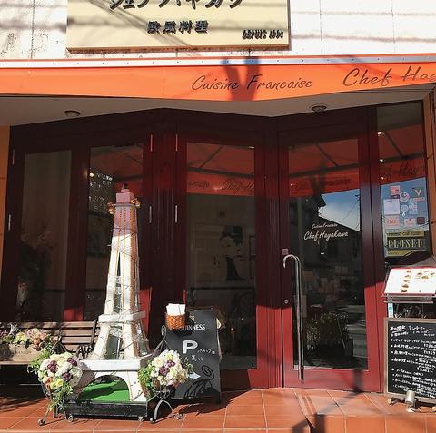 欧風料理シェフハヤカワ