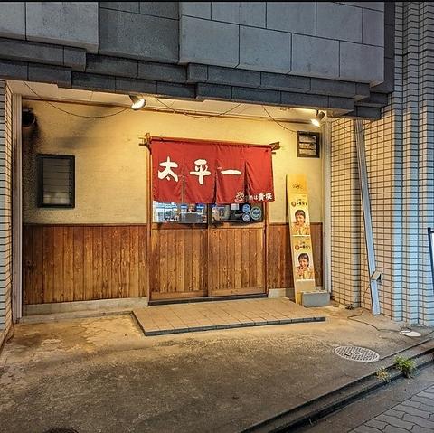 参伍拾家 太平一