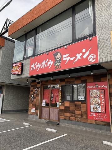 ボウボウラーメン とみ