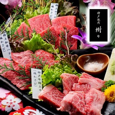 神戸焼肉 樹々 彩