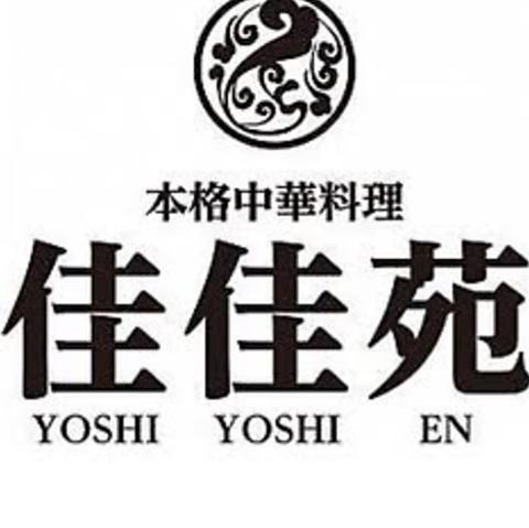 本格中華料理 佳佳苑 北習志野店