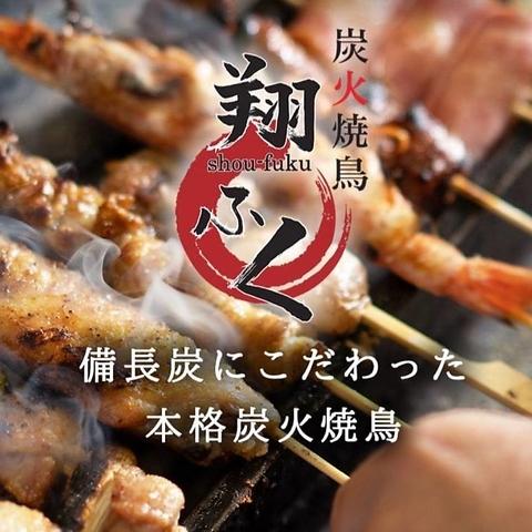 炭火焼鳥 翔ふく