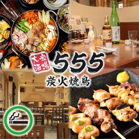 【焼鳥121円～/最大80名様宴会可】大衆酒場 555　炭火焼鳥