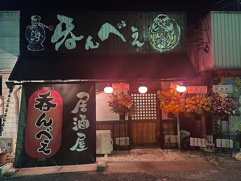 居酒屋 呑んべぇ