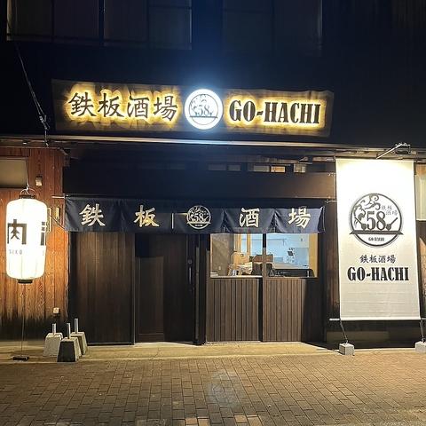 鉄板酒場58 GO HACHI