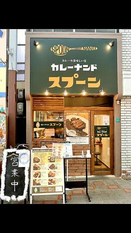 カレーナンドスプーン