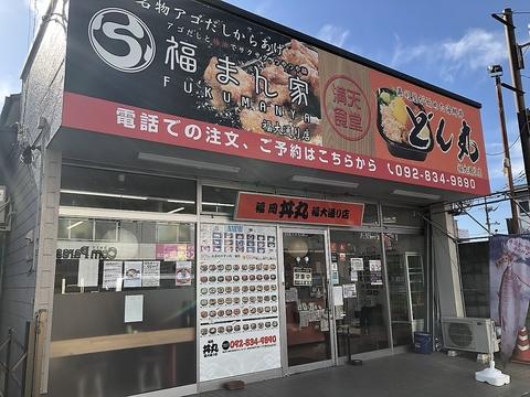 福岡丼丸 福大通り店