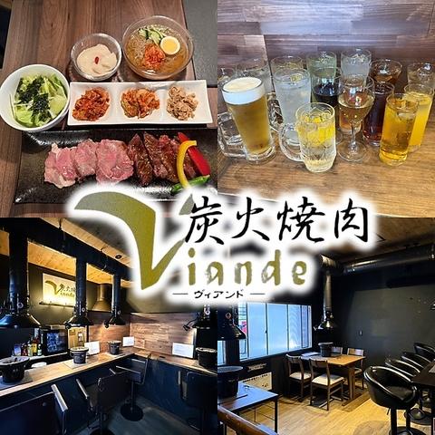 炭火焼肉Viande ヴィアンド
