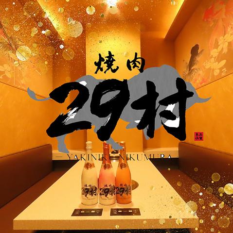 焼肉 29村