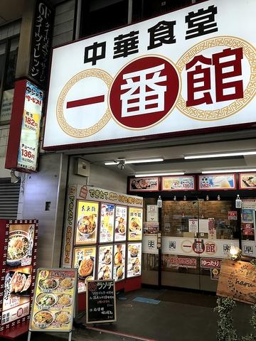 中華食堂一番館 川崎店