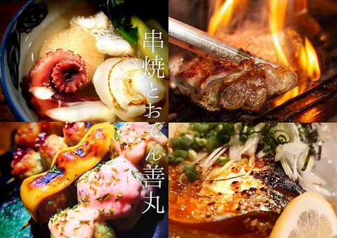 串焼とおでん善丸 新潟駅前店