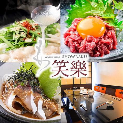 もつ鍋 笑楽 春吉店