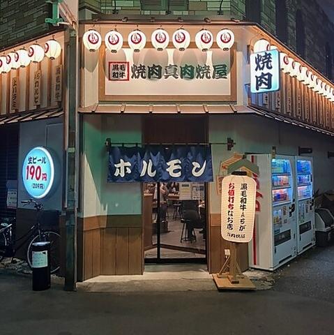 焼肉大衆酒場 真 肉焼屋 豊中庄内店