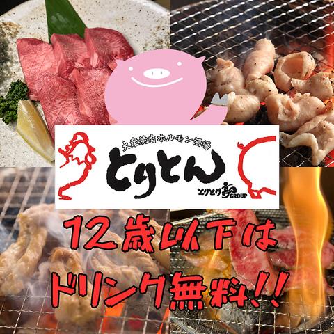 大衆焼肉ホルモン酒場 とりとん 御経塚店