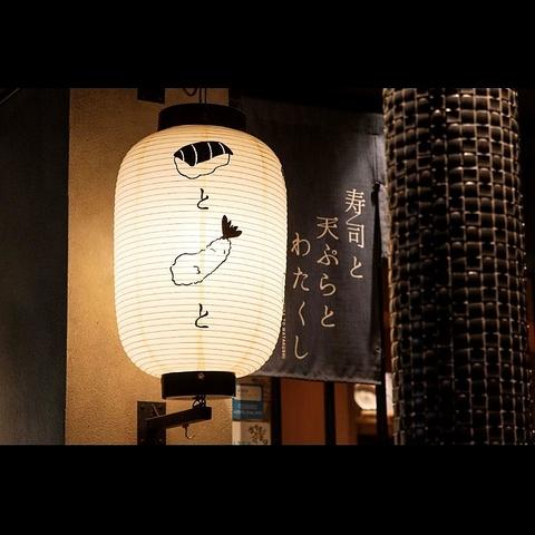 寿司と天ぷらとわたくし 京都四条烏丸店