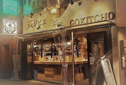 炙じびえ 御吉兆 名古屋栄店