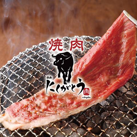 焼肉にくがとう 千葉駅前店