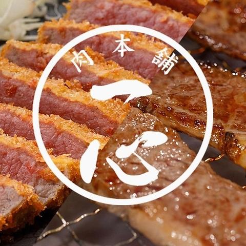 焼肉 肉本舗 一心