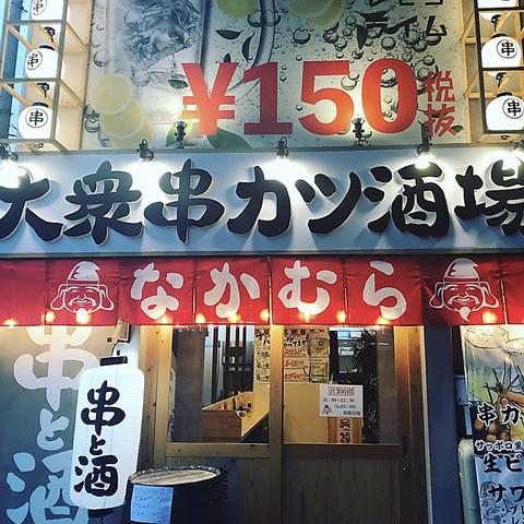 大衆串カツ酒場 なかむら布施店