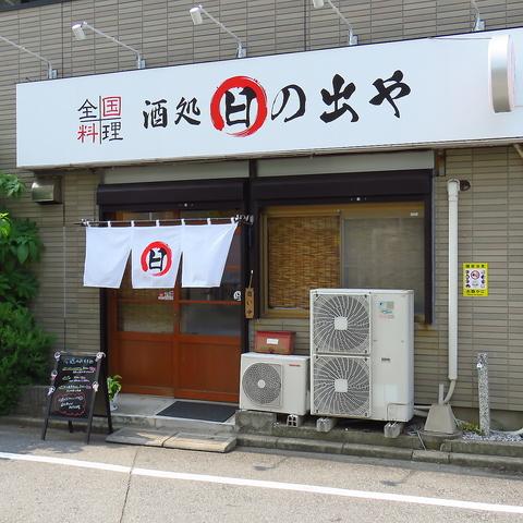 全国料理 酒処 日の出や