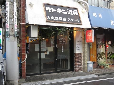 サトキン酒場