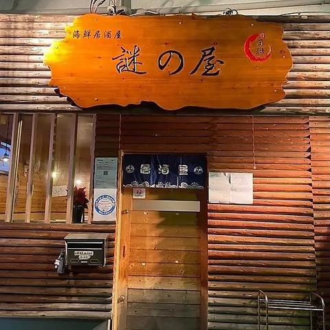 海鮮居酒屋 謎の屋