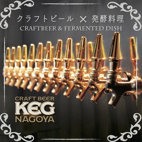 CRAFTBEER KEG NAGOYA ケグ 名古屋