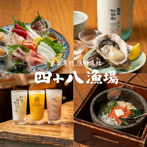 四十八漁場 つくば店
