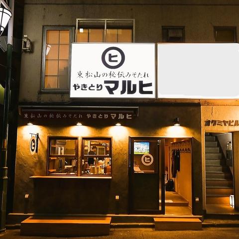 東松山の秘伝みそだれ やきとりマルヒ