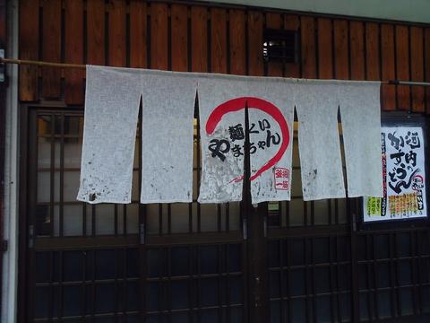 麺くい やまちゃん