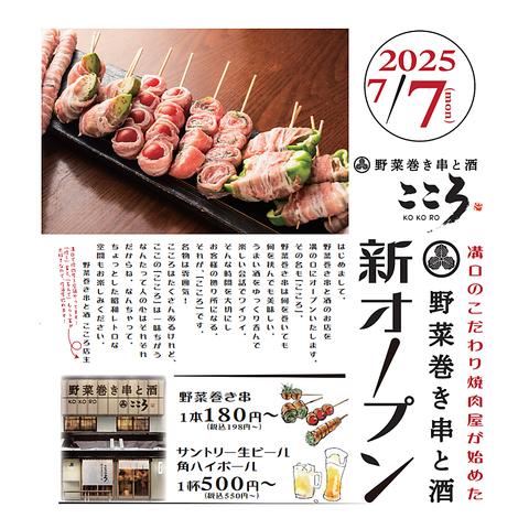 野菜巻き串と酒 こころ