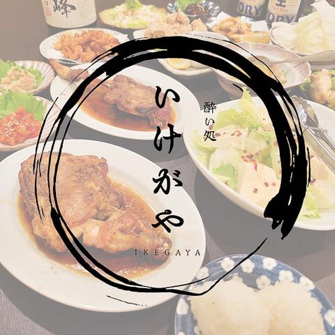 酔い処いけがや