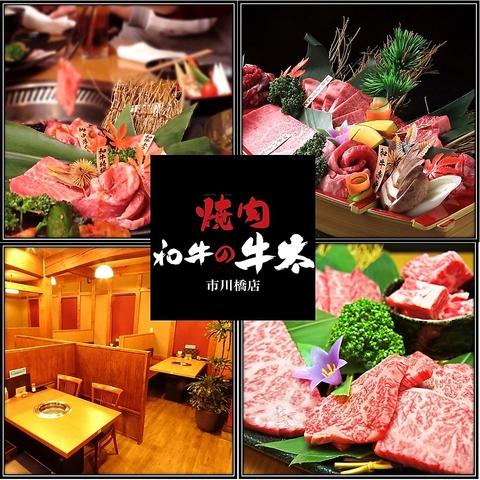 焼肉 和牛の牛太 市川橋店