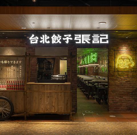 台北餃子 張記 ホワイティうめだ